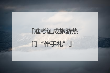 准考证成旅游热门“伴手礼”